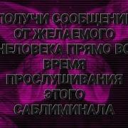 Получить Сообщения От Желаемого Человека Саблиминал