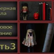 Вязание Крючком Для Начинающих Авторский Мк Интерьерная Кукла Схема Часть3