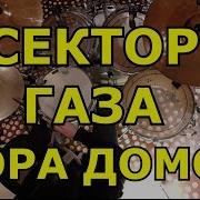 Сектор Газа Барабанная Партия