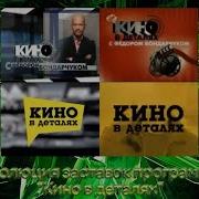 Эволюция Заставок Программы Кино В Деталях
