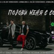 Igoris Jarmolenka Julian Verdee Позови Меня С Собой