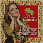 Марина Девятова Пролягала Она Путь Дорожка