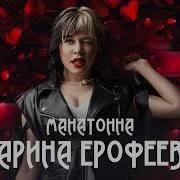 Карина Ерофеева Песни