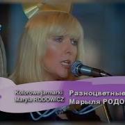 Наталья Валевская Ярмарки Краски Марыля Родович Разноцветные Кибитки