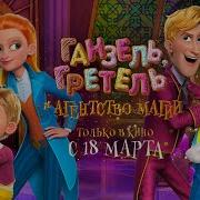 Гензель И Гретель И Агентство Магии Мультфильм