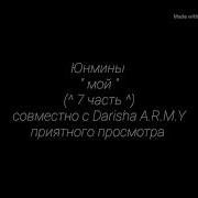 Юнмины Мой 7 Часть