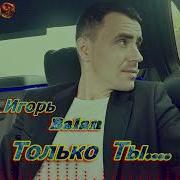 Balan Только Ты