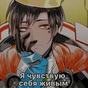 Я Чувствую Себя Живой Рядом С Тобой На Английском