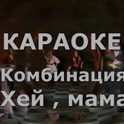 Хей Мама Комбинация Минус