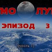 Мимо Луны Эпизод 3 Часть 1