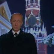 Путин Поздравление С Новым 2001 Годом