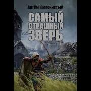 Артем Каменистый Самый Страшный Зверь