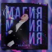 Песни 2021 Года Магия