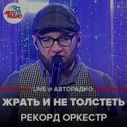 Жрать И Не Толстеть