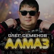 Олег Семе Нов Алмаз