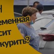 Прикурить Даме Сигарету
