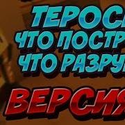 Теросер Теросер Что Ты Построил Что Разрушил Часть 2 Feat Демастер Песня Про Теросера