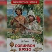 Робинзон Крузо 1 Аудиосказка