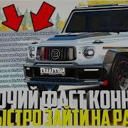 Фаст Коннект Для Радмир Рп Fast Connect Radmir Rp