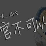 客官 不可以