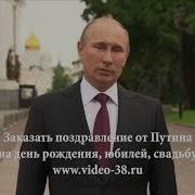 Поздравления От Путина Тестю