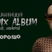 Сборник Ремиксов Ленинград