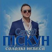 Даруй Мени Солодки Небеса