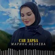 Марина Абзаева Сан Дарба