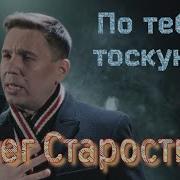 Старостин По Тебе Тоскую