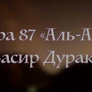 Басир Дураку Ал Аля