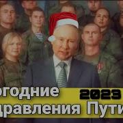 Новогоднее Поздравление В В Путина С 2023 Годом Вместе С Военными