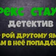 Рекс Стаут Не Рой Другому