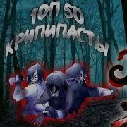 Топ 30 Персанажэй Крипипасты Часть 2