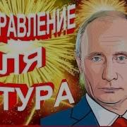 Видео Поздравление Артуру От Путина