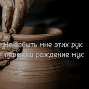 Alina Donica Горшечник И Глина Минус Караоке