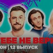 Валя Карнавал Я Тебе Не Верю
