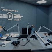 Радио Кп Екатеринбург Шеремет