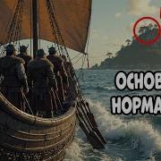 Основание Нормандии