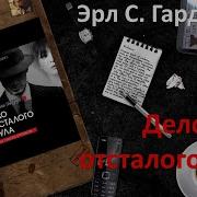 Дело Отсталого Мула Эрл Стэнли Гарднер