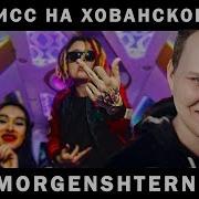 Morgenshtern Дис На Мс Хованского Без Мата