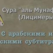 Сура Мунафикун Люхайдан