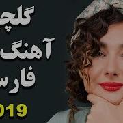 Persian Music Iranian Bandari 2019 آهنگ مریمی