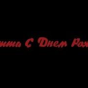 С Днем Рождения Виолетта Песня Для Виолетты