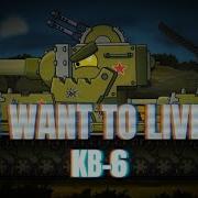 Клип Про Кв 6 I Want To Live