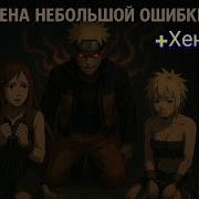 Наруто Цена Небольшой Ошибки