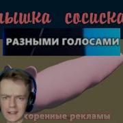 Мышка Сосиска На Разных Скоростях