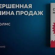 Совершенная Машина Продаж 12 Проверенных Стратегий Эффективности Бизнеса