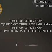 Мот Тряпки От Кутюр Минус