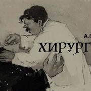 А П Чехов Хирургия