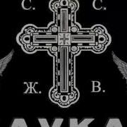 Dolya Varabskoy Ya Vor